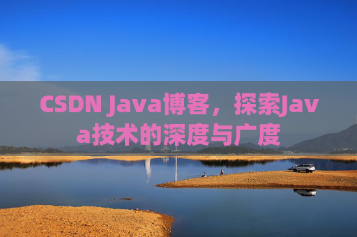 CSDN Java博客，探索Java技术的深度与广度