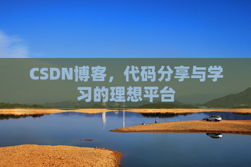 CSDN博客，代码分享与学习的理想平台