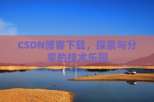 CSDN博客下载，探索与分享的技术乐园